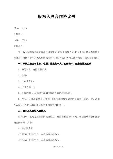 股东入股合作协议书Z108投资入股分红协议