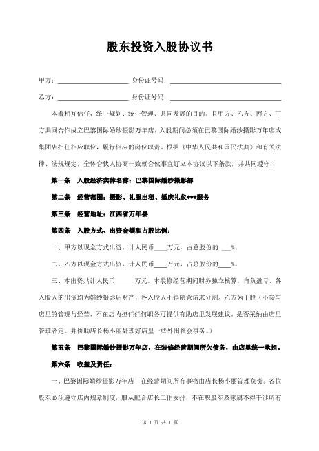 股东投资入股协议书Z108投资入股分红协议