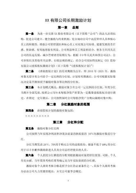 股份有限公司长期激励计划(分红权+虚拟股权)Z108投资入股分红协议