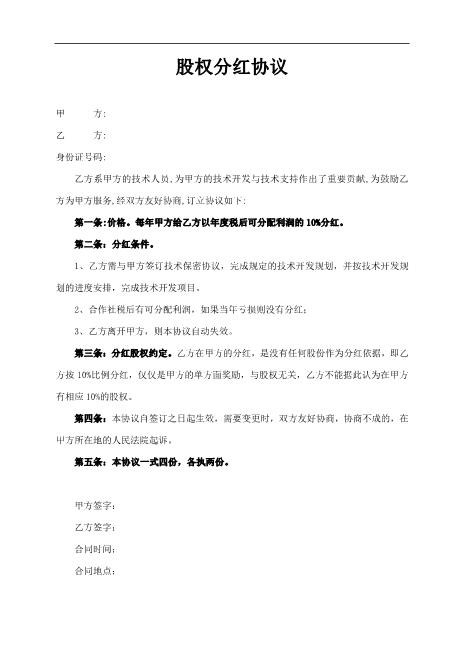 股权分红协议Z108投资入股分红协议