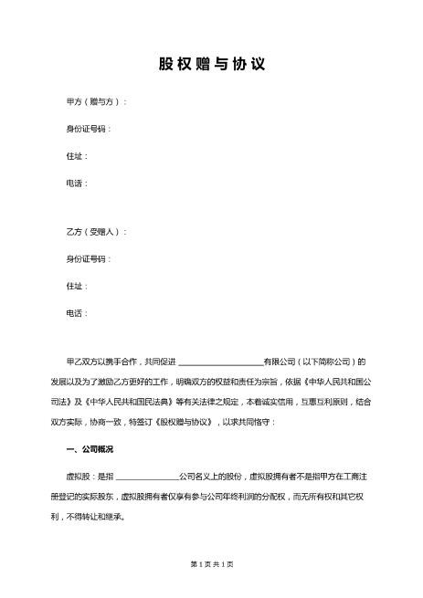 股权赠与协议(只享有分红权)Z108投资入股分红协议