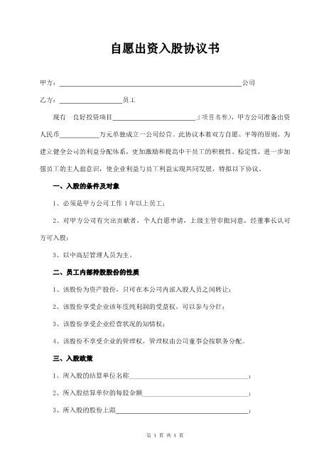 自愿出资入股协议书范本Z108投资入股分红协议
