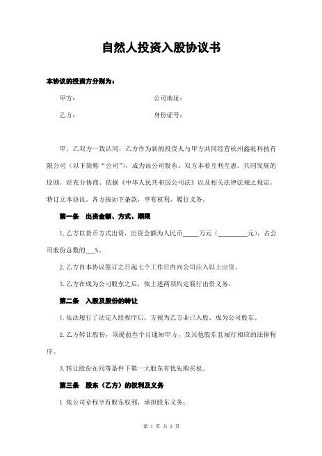 自然人投资入股协议书Z108投资入股分红协议
