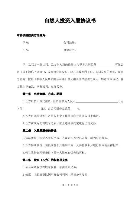 自然人投资入股协议书范本Z108投资入股分红协议