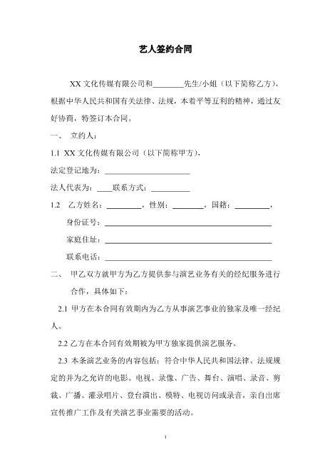 艺人签约合同书范本