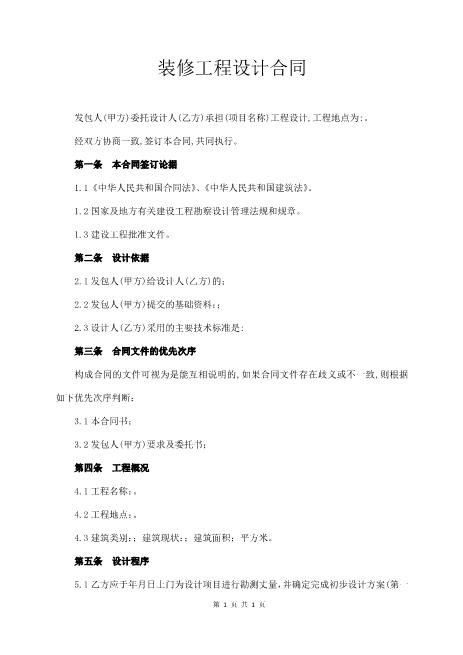 装修工程设计合同4页Z106建设工程设计合同范本