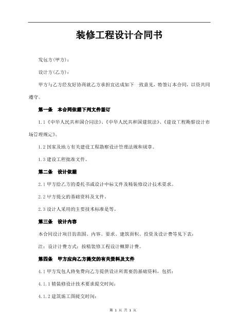 装修工程设计合同书(通用版)6页Z106建设工程设计合同范本