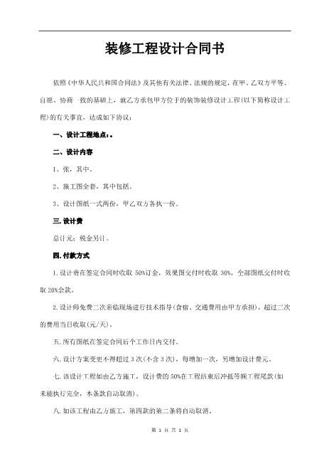 装修工程设计合同书2页Z106建设工程设计合同范本