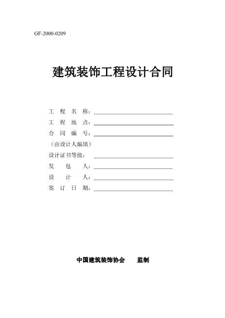 装饰工程设计合同(修改版)10页Z106建设工程设计合同范本