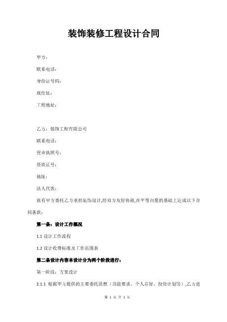 装饰装修工程设计合同5页Z106建设工程设计合同范本