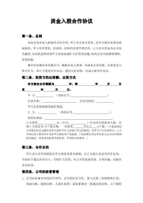 资金入股合作协议Z108投资入股分红协议