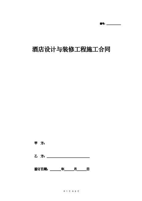 酒店设计与装修工程施工合同13页Z106建设工程设计合同范本