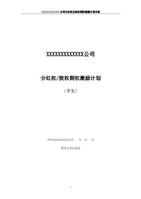 非上市公司分红权及股权期权激励计划方案Z108投资入股分红协议