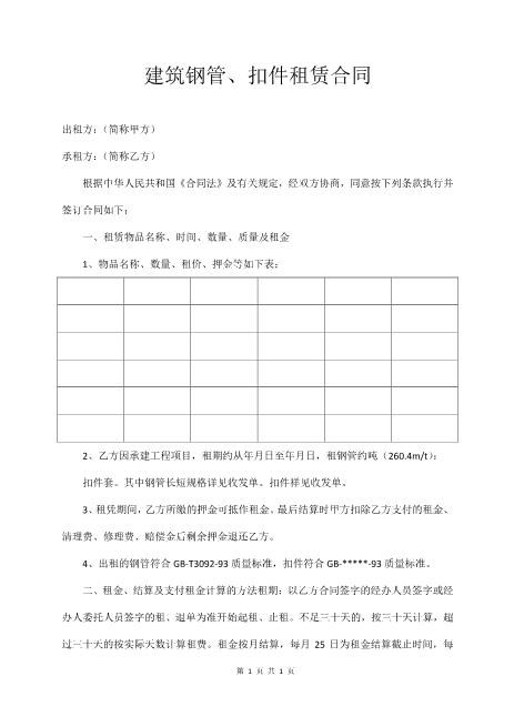 建筑钢管、扣件租赁合同