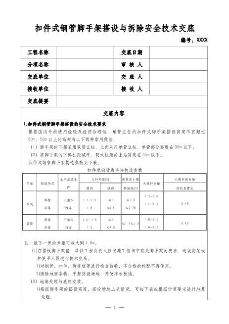 扣件式钢管脚手架搭设与拆除安全技术交底