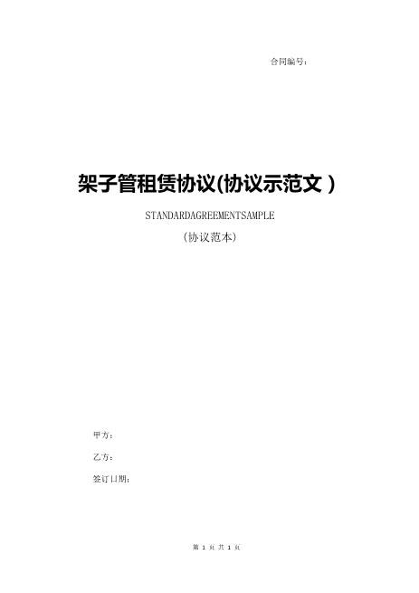 架子管租赁协议(协议示范文本)