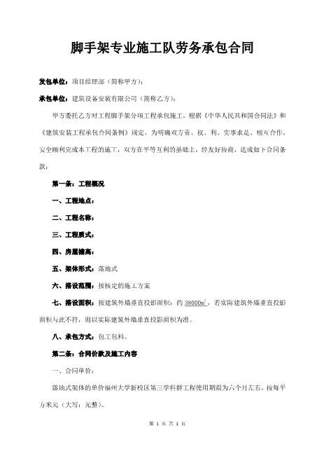 脚手架专业施工队劳务承包合同