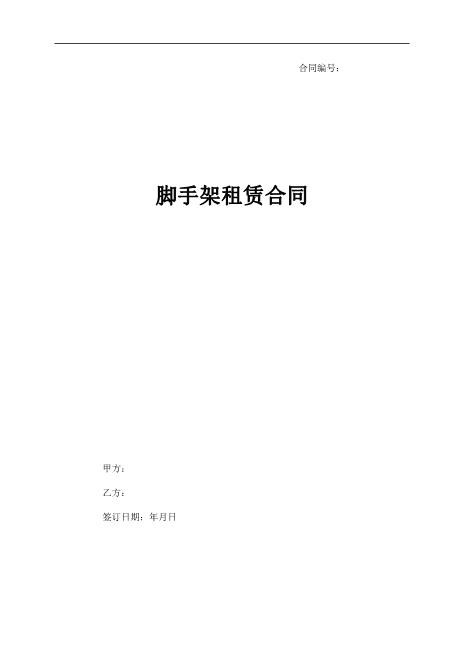 脚手架租赁合同协议书范本