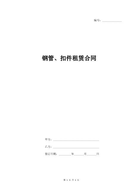 钢管扣件租赁合同(模板)