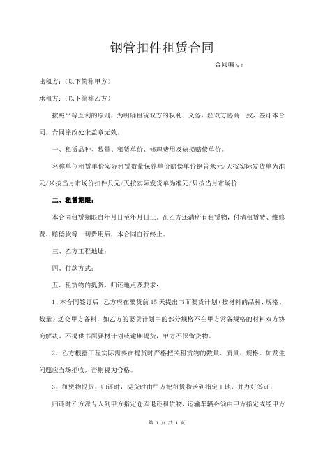 钢管扣件租赁合同范本