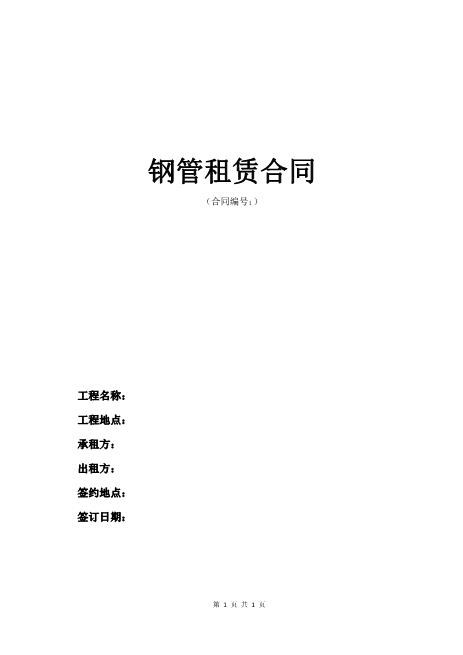 钢管租赁合同(1)