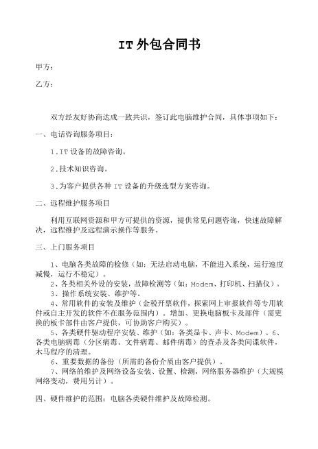 IT外包合同书