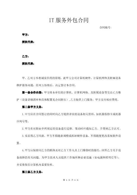 IT服务外包合同(4页)(1)