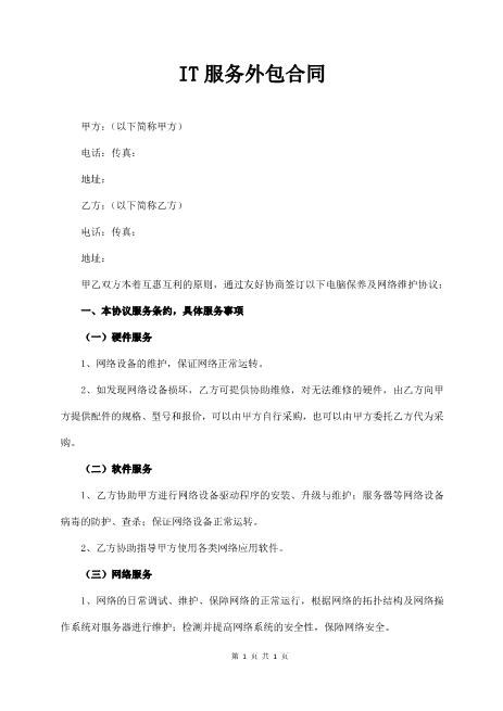 IT服务外包合同(4页)