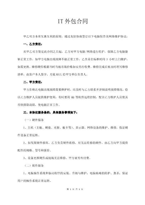 it电脑外包维修维护合同(通用版)(4页)