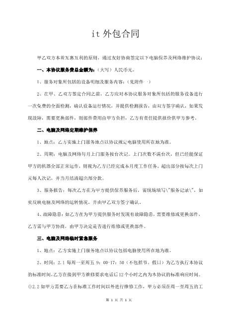 it电脑维修维护外包合同(3页)