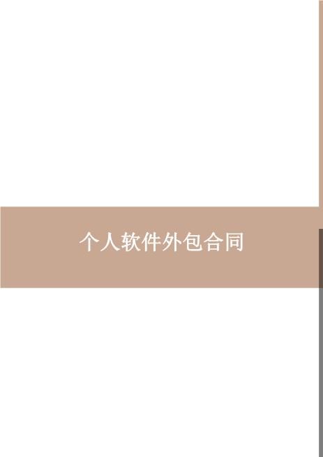 个人软件外包合同