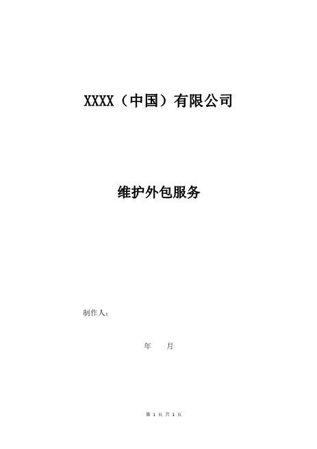 公司IT外包服务合同(6页)
