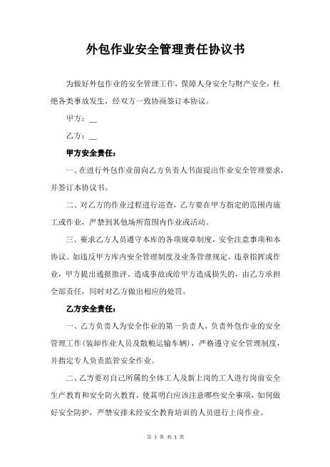 外包作业安全管理责任协议书（3页）