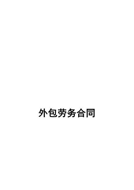 外包劳务合同