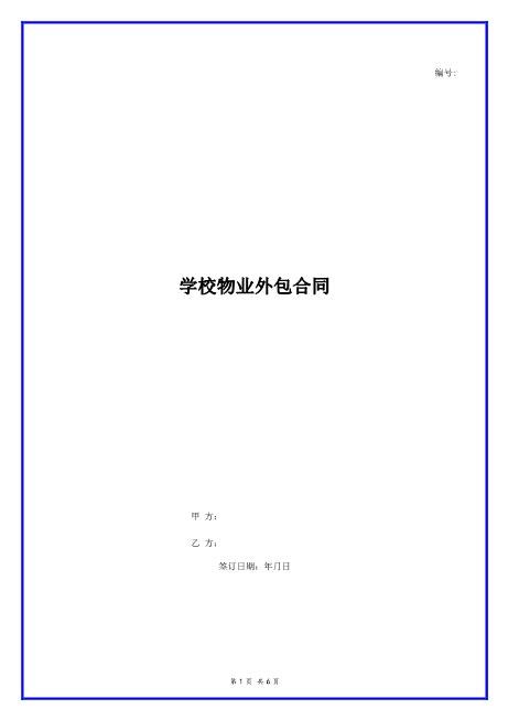 学校物业外包合同范本