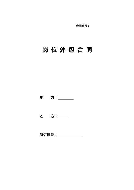 岗位外包合同范本