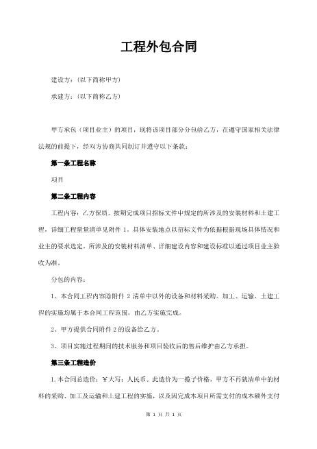 工程外包合同(通用版)(11页)