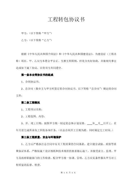 工程转包协议书(4页)