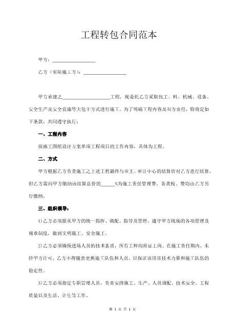 工程转包合同范本(4页)