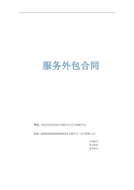 服务外包合同