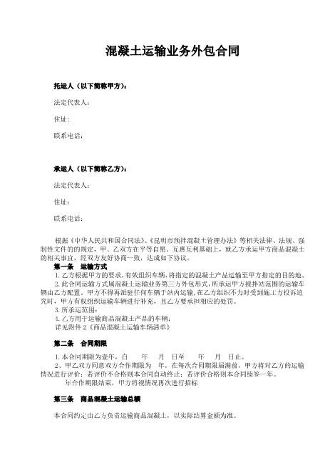 混凝土运输外包合同