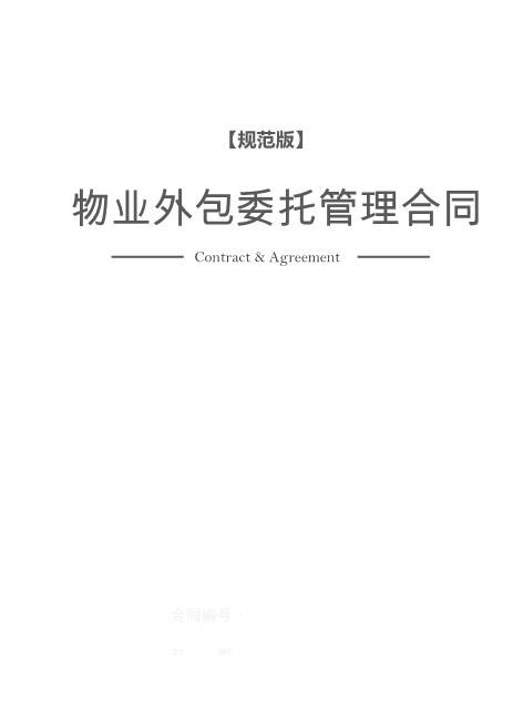 物业外包委托管理合同