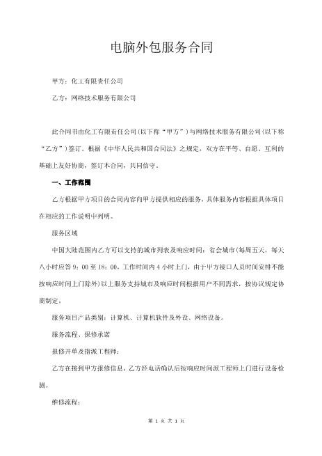 电脑外包服务合同(5页)