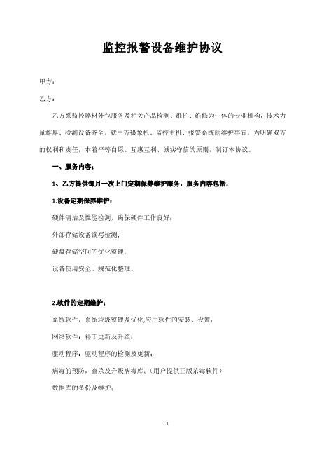 监控外包协议（4页）