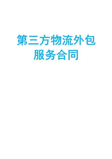 第三方物流外包服务合同