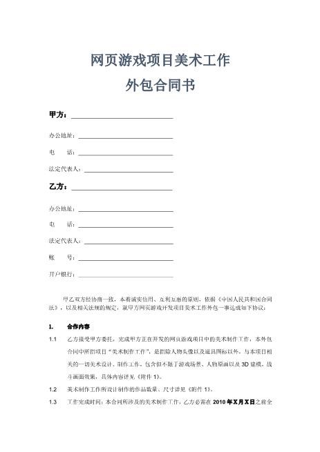 网页游戏项目美术工作外包合同书