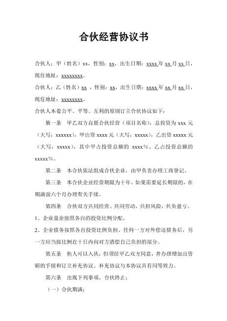 二人合作经营协议书