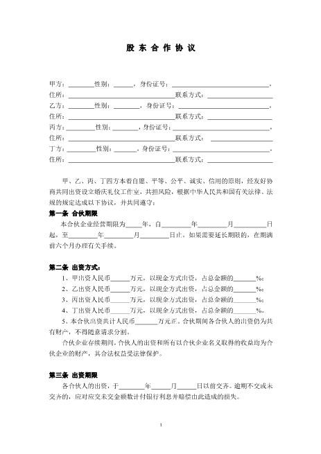 公司股东合作协议(2)