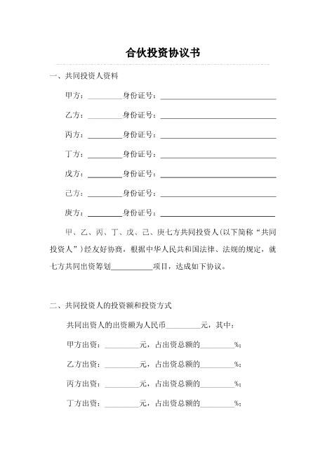 多人合伙投资协议书