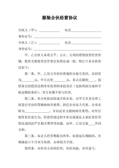 服装合伙经营协议